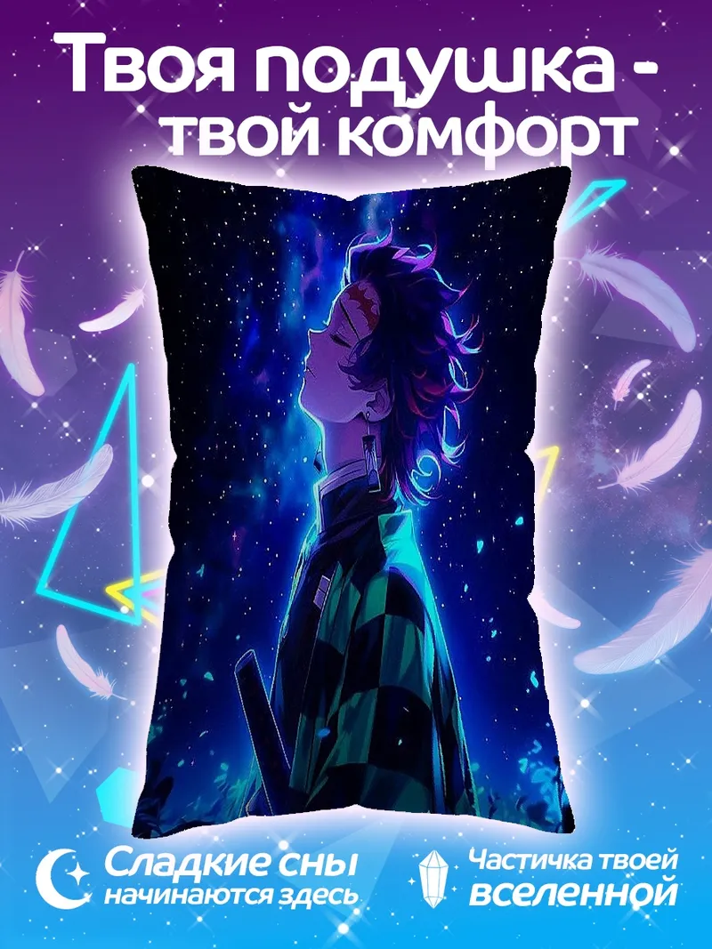 Подушка Танджиро Камадо Звездная ночь