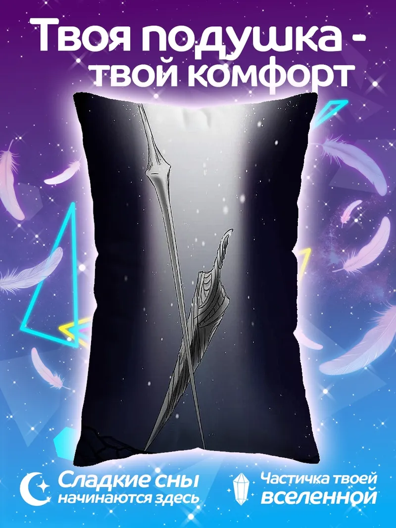 Подушка Меч света