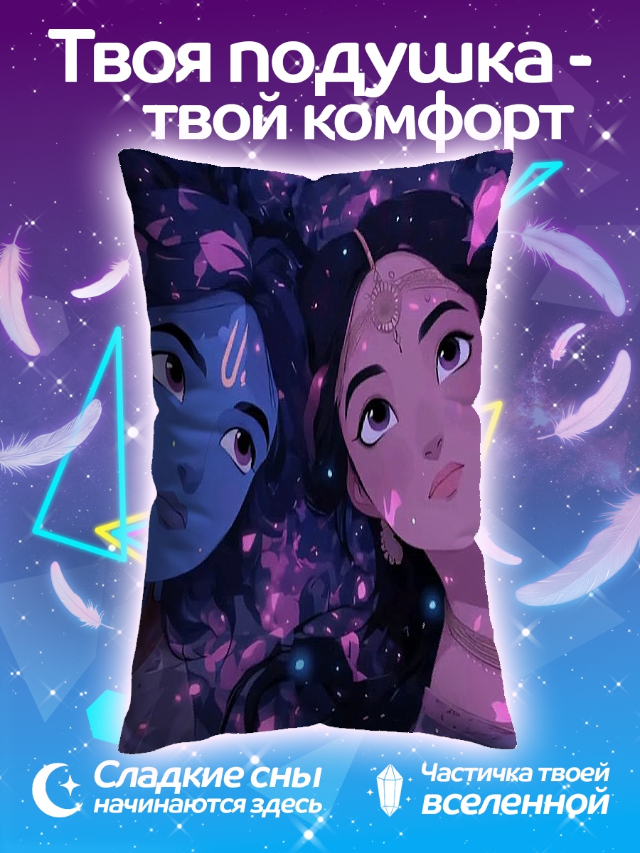 Подушка Радха и Кришна