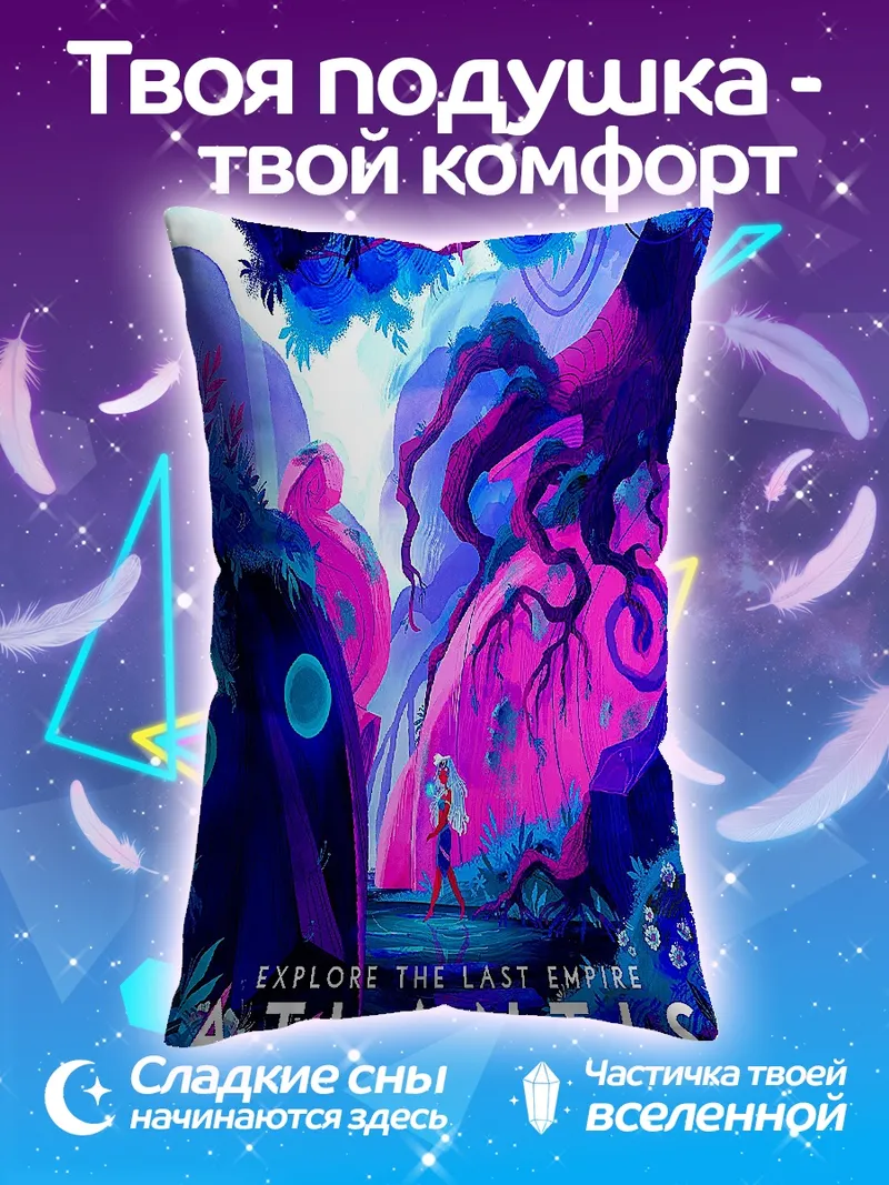 Подушка Атлантида последний город