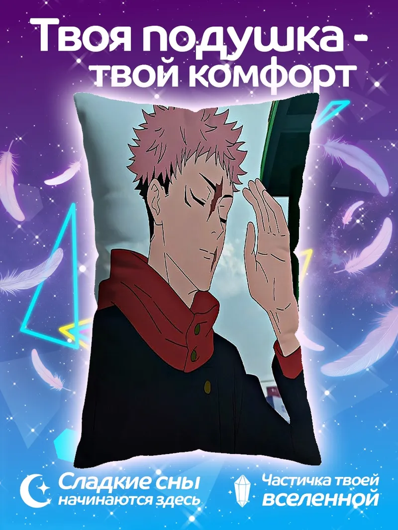 Подушка Юджи Итадори