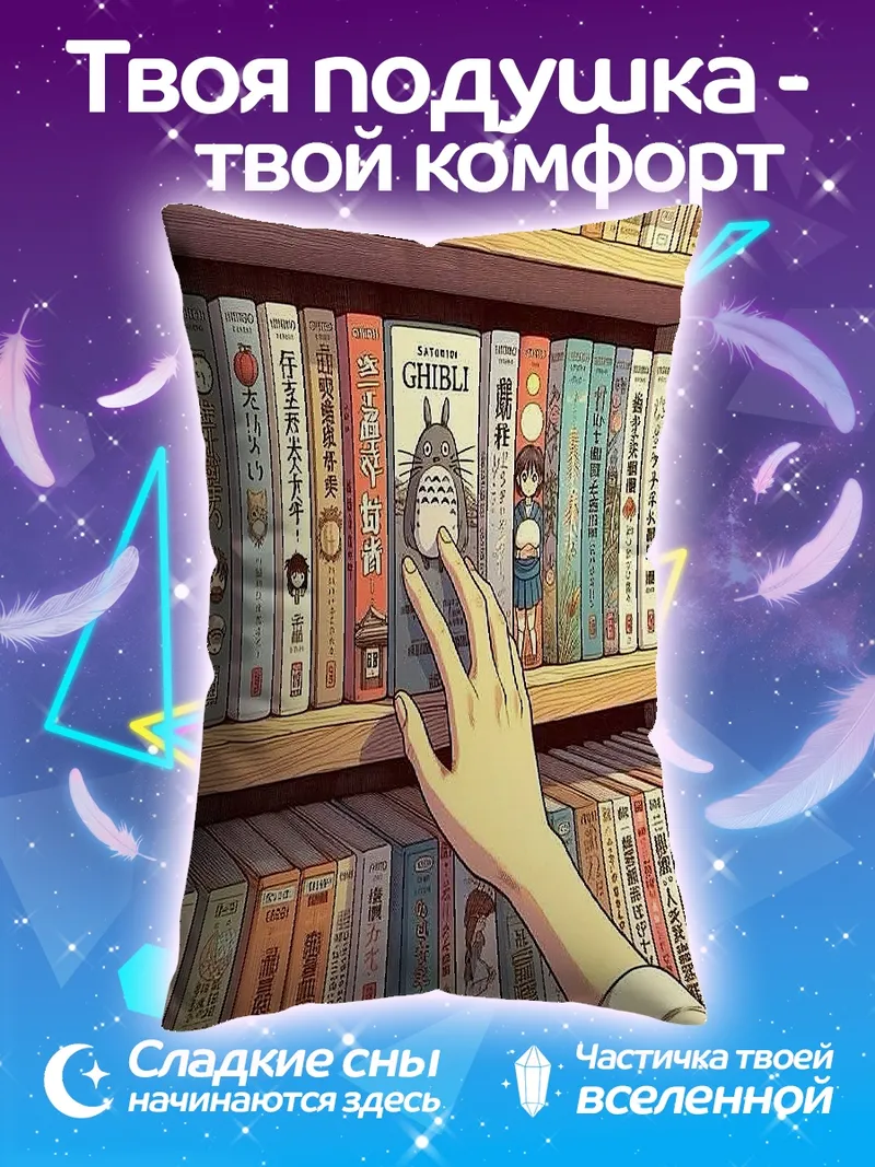 Подушка Книжная полка Ghibli