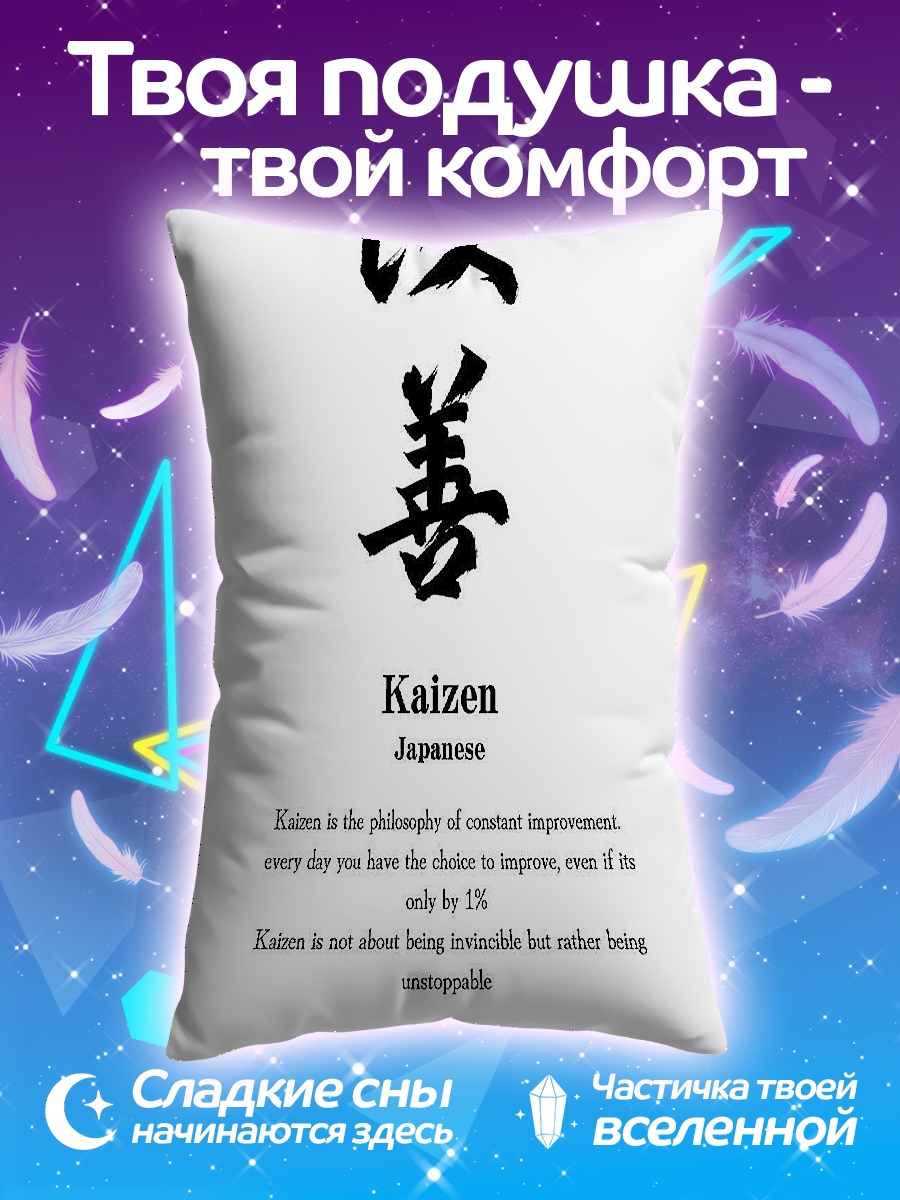Подушка Философия Кайдзен