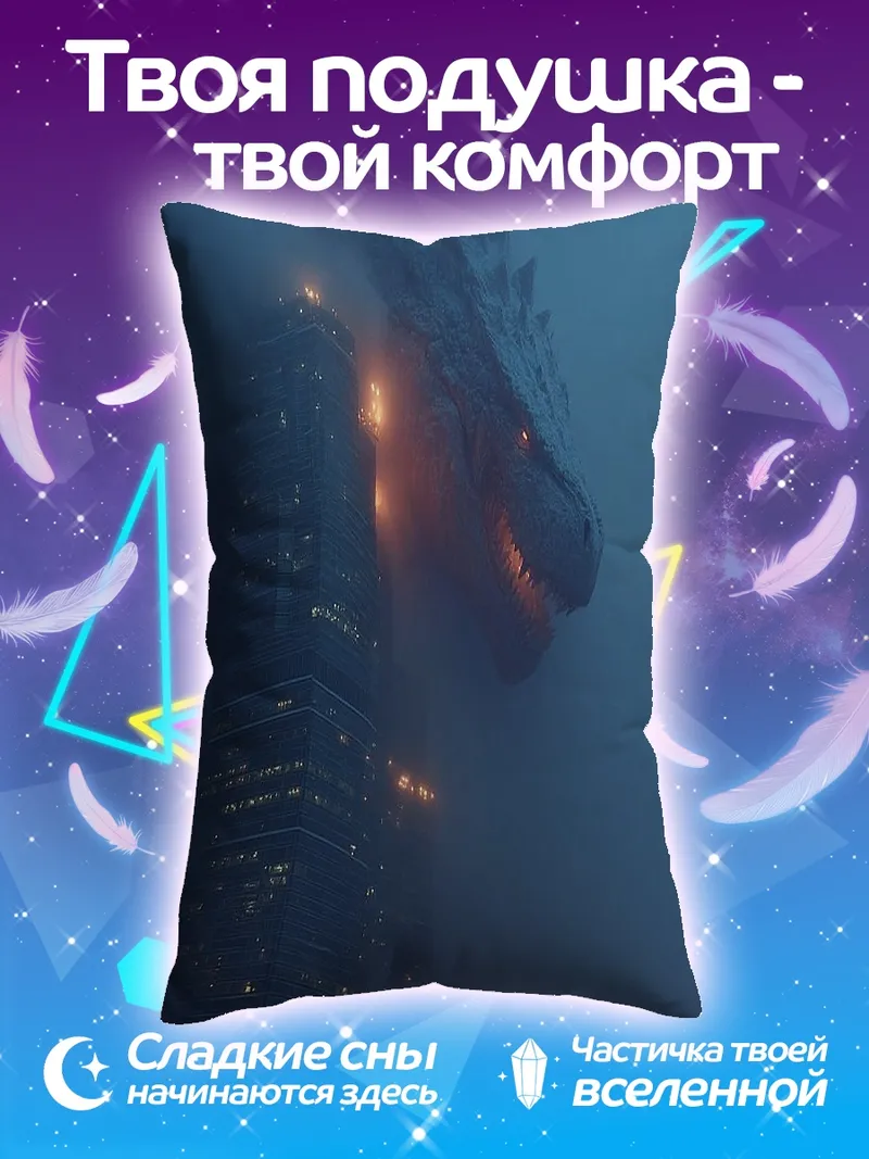 Подушка Годзилла в тумане