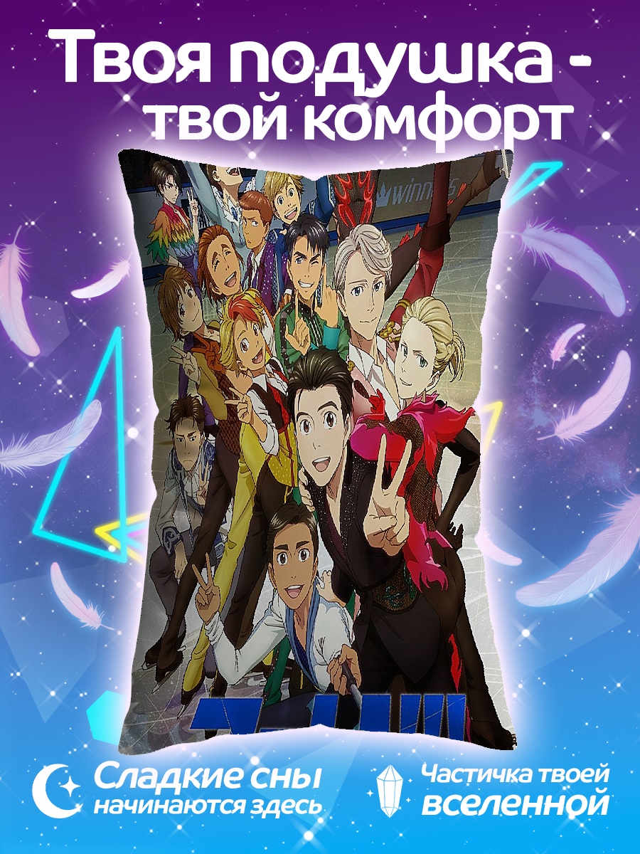Подушка Юри на льду