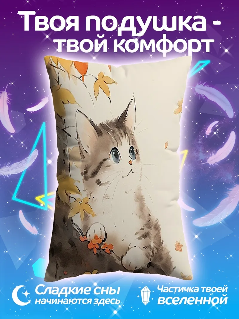Подушка Котёнок осенью