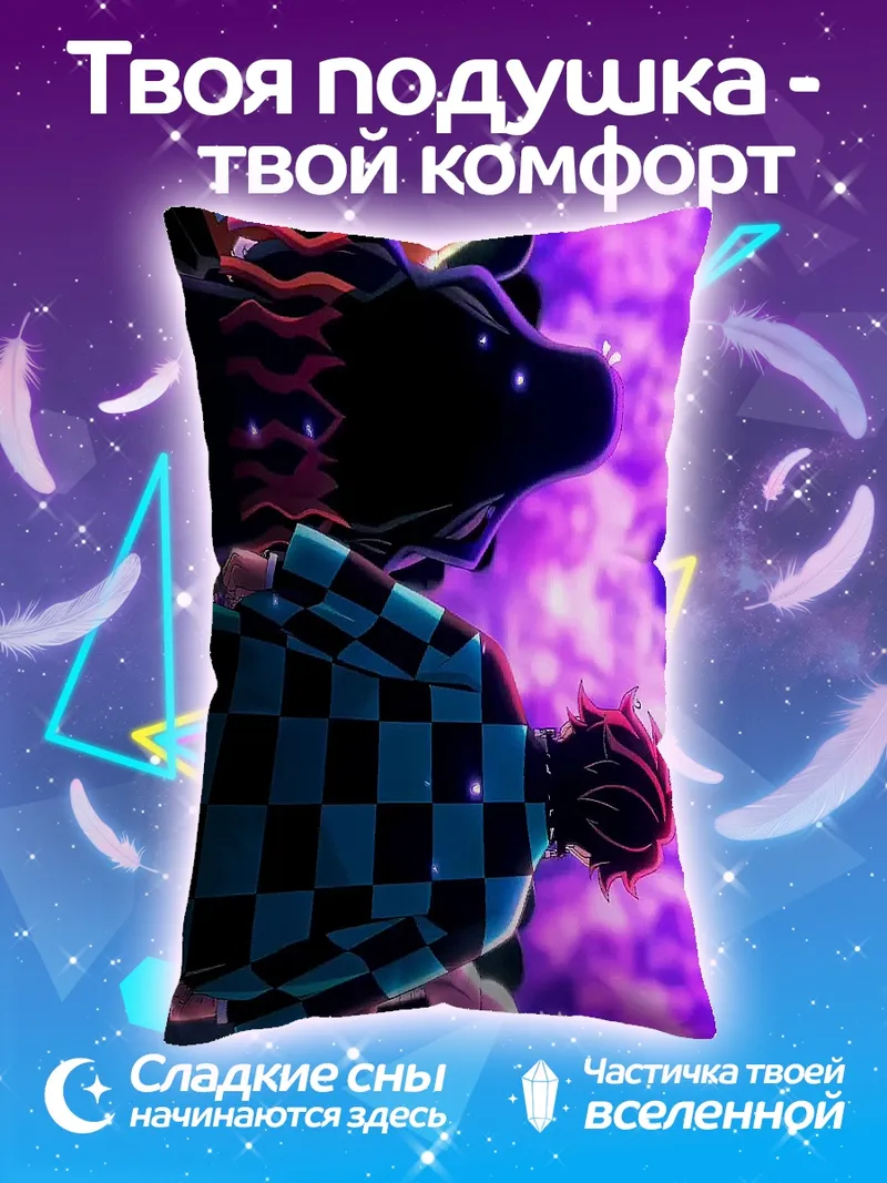Подушка Демон слеер