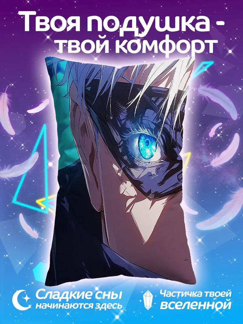 Подушка Сатору Годжо