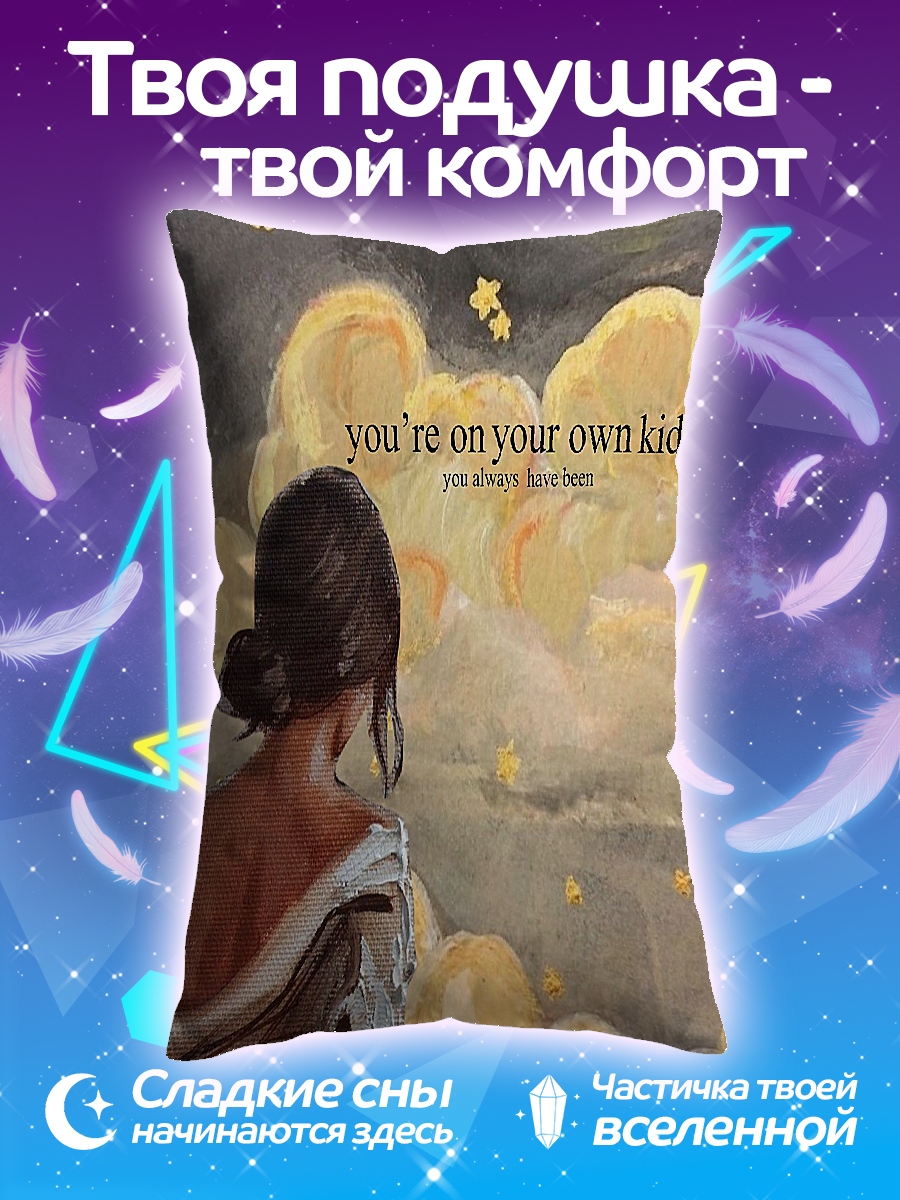 Подушка Ты сам по себе