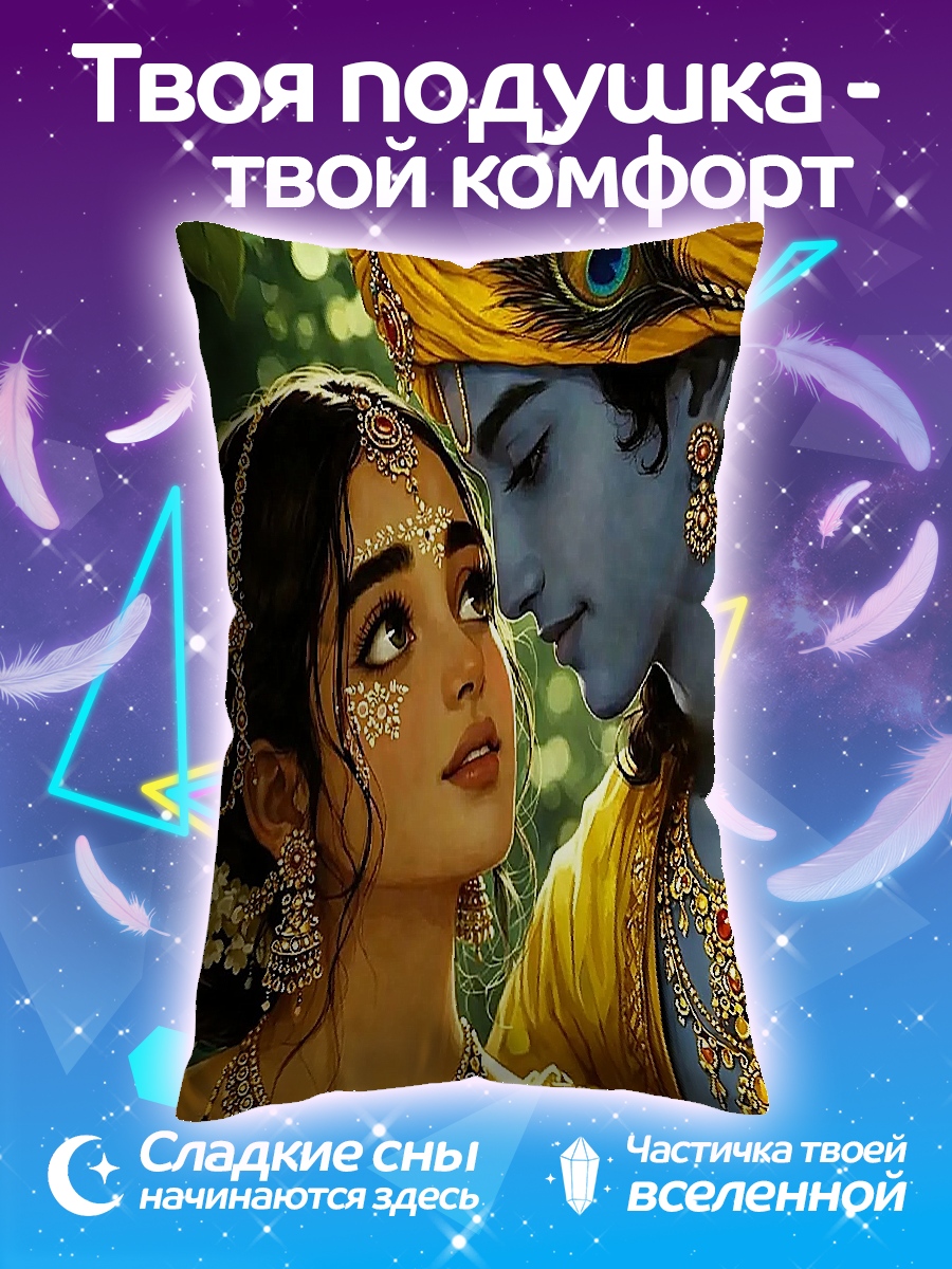 Подушка Радха и Кришна