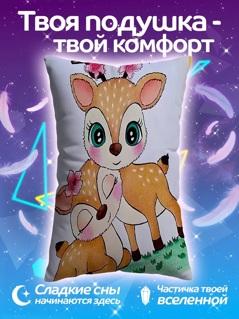 Подушка Мама олененок и детеныш