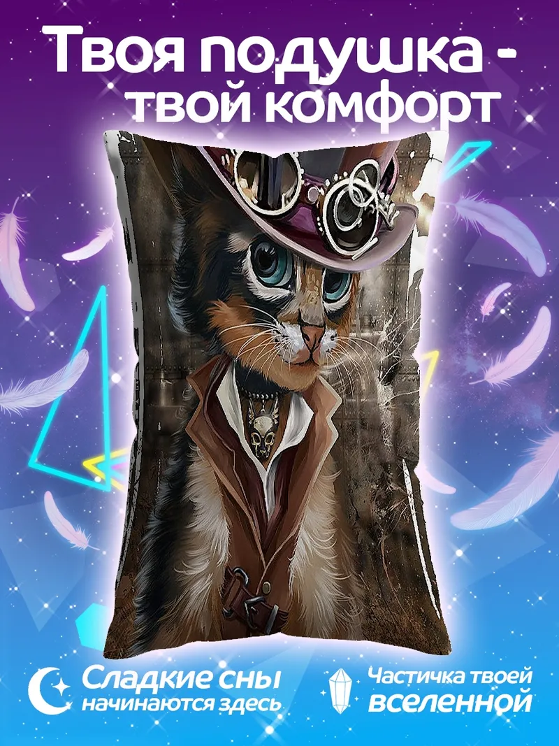 Подушка Кот в стиле стимпанк