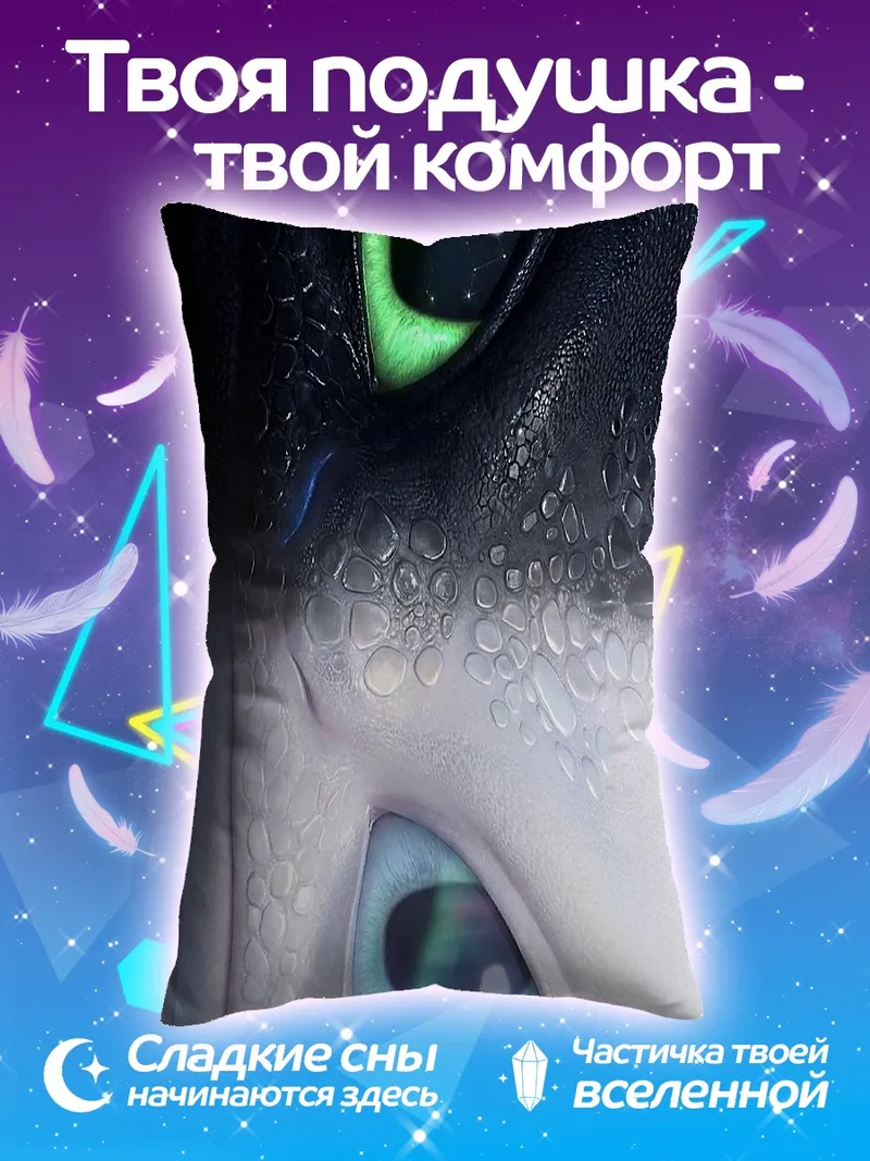 Подушка Глаза Ночной Фурии