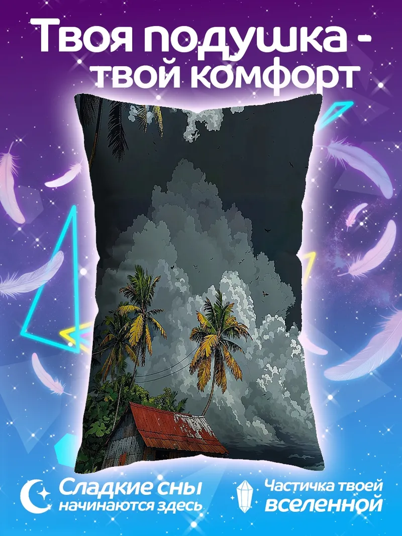 Подушка Домик на берегу океана