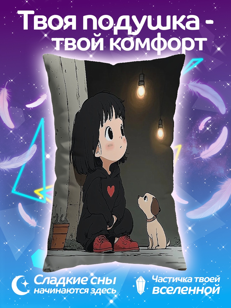 Подушка Девочка и щенок