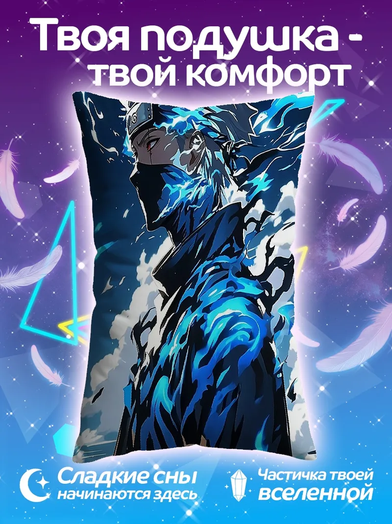 Подушка Какаши Хатаке