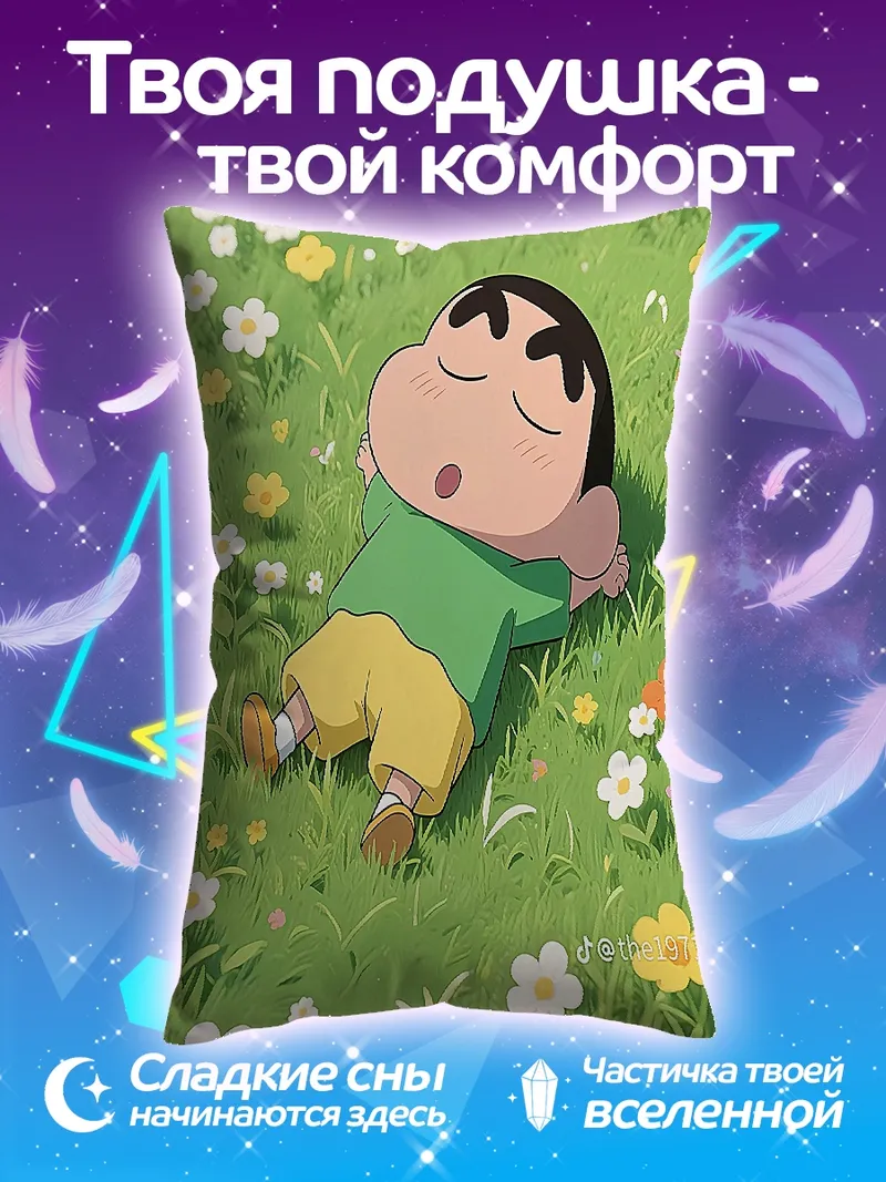 Подушка Син-тян спит на лугу
