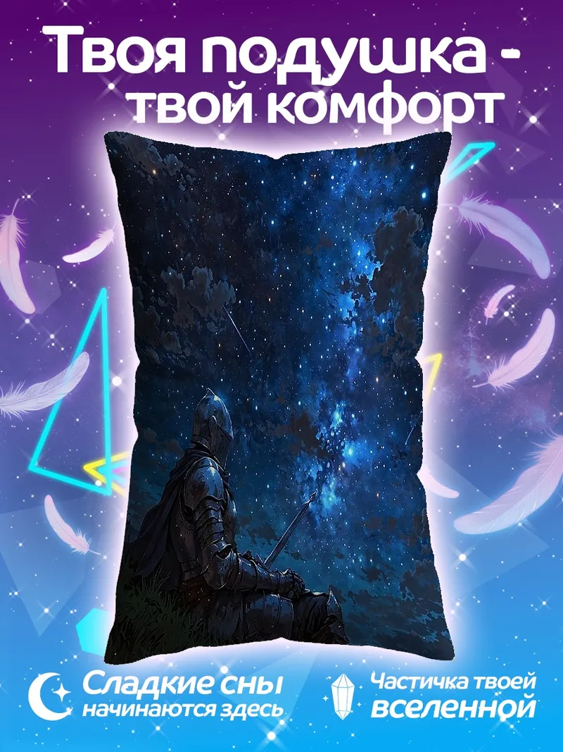 Подушка Воин под звездами