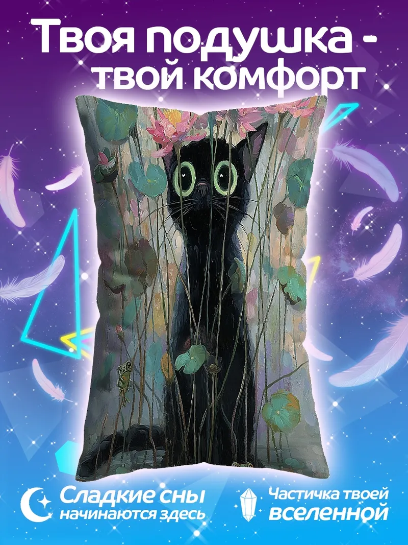 Подушка Черный кот в лотосах