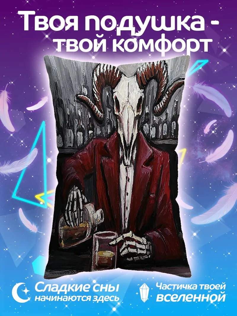 Подушка Череп барана в костюме