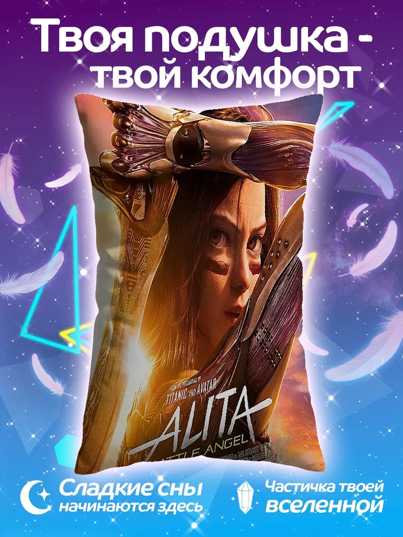 Подушка Алита боевой ангел
