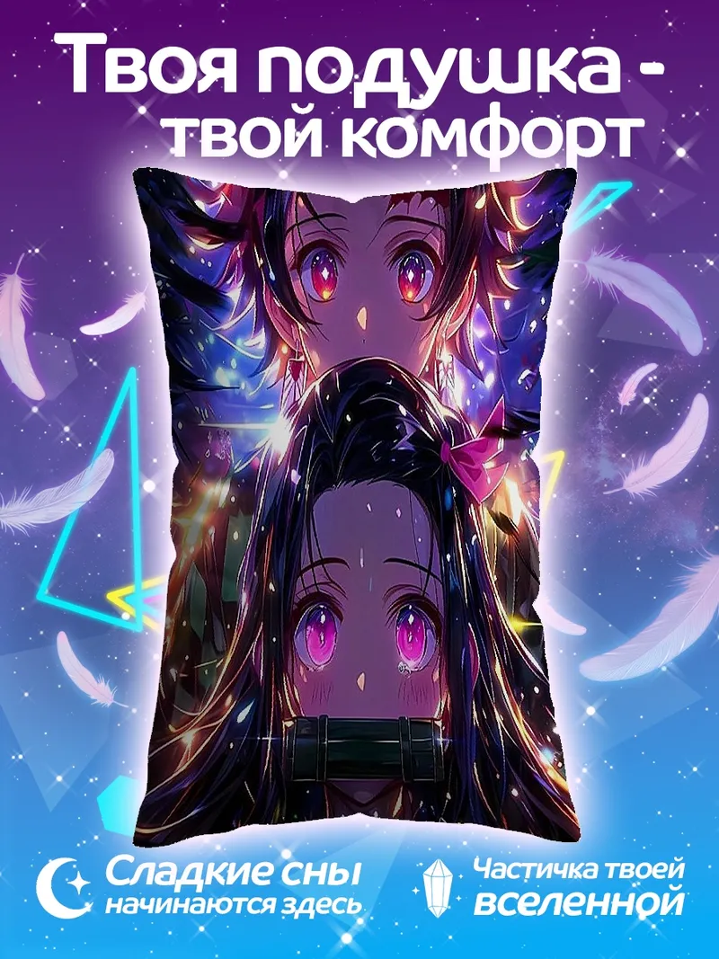 Подушка Танджиро и Незуко