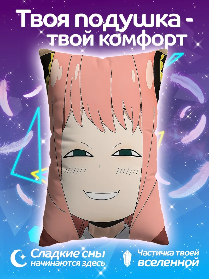 Подушка Аня Форджер