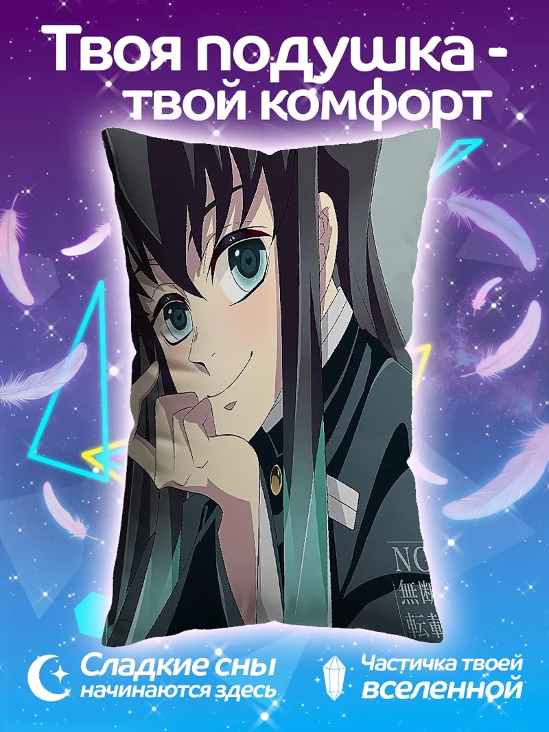Подушка Персонаж Муичиро Токито