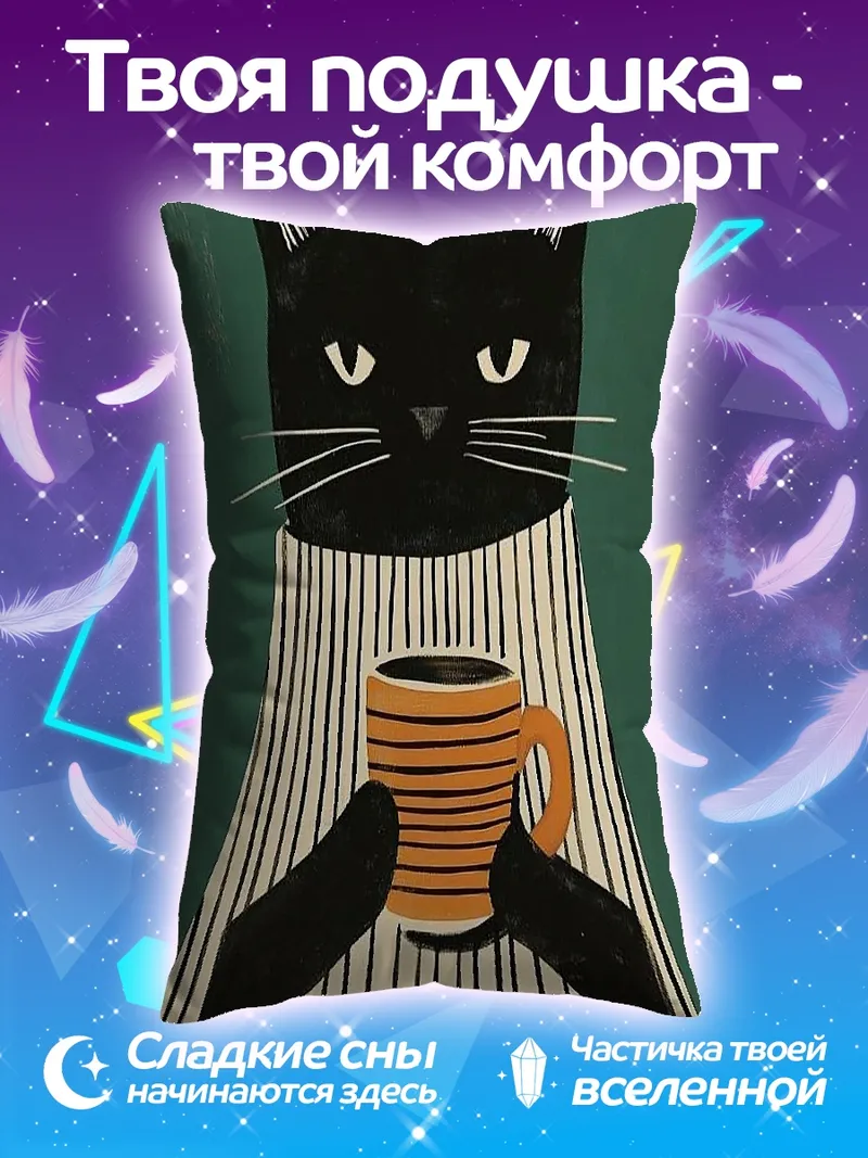 Подушка Черный кот кофе