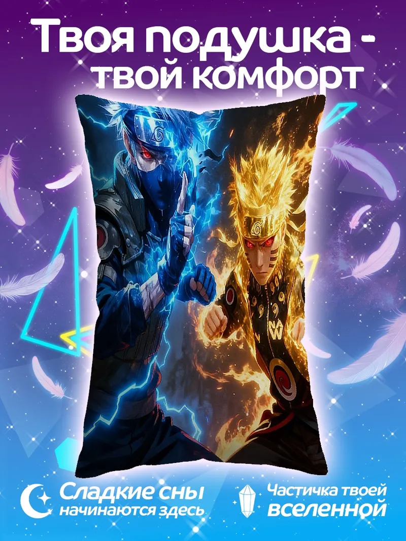 Подушка Какаши и Наруто в бою
