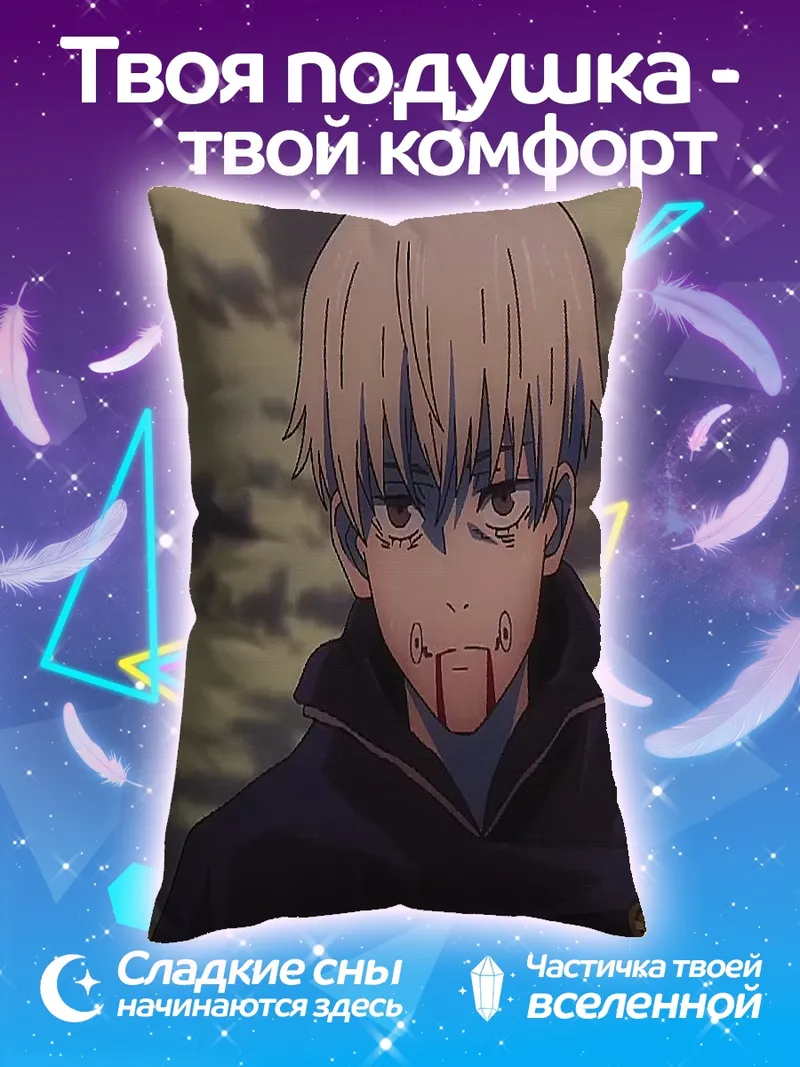 Подушка Юджи Итадори