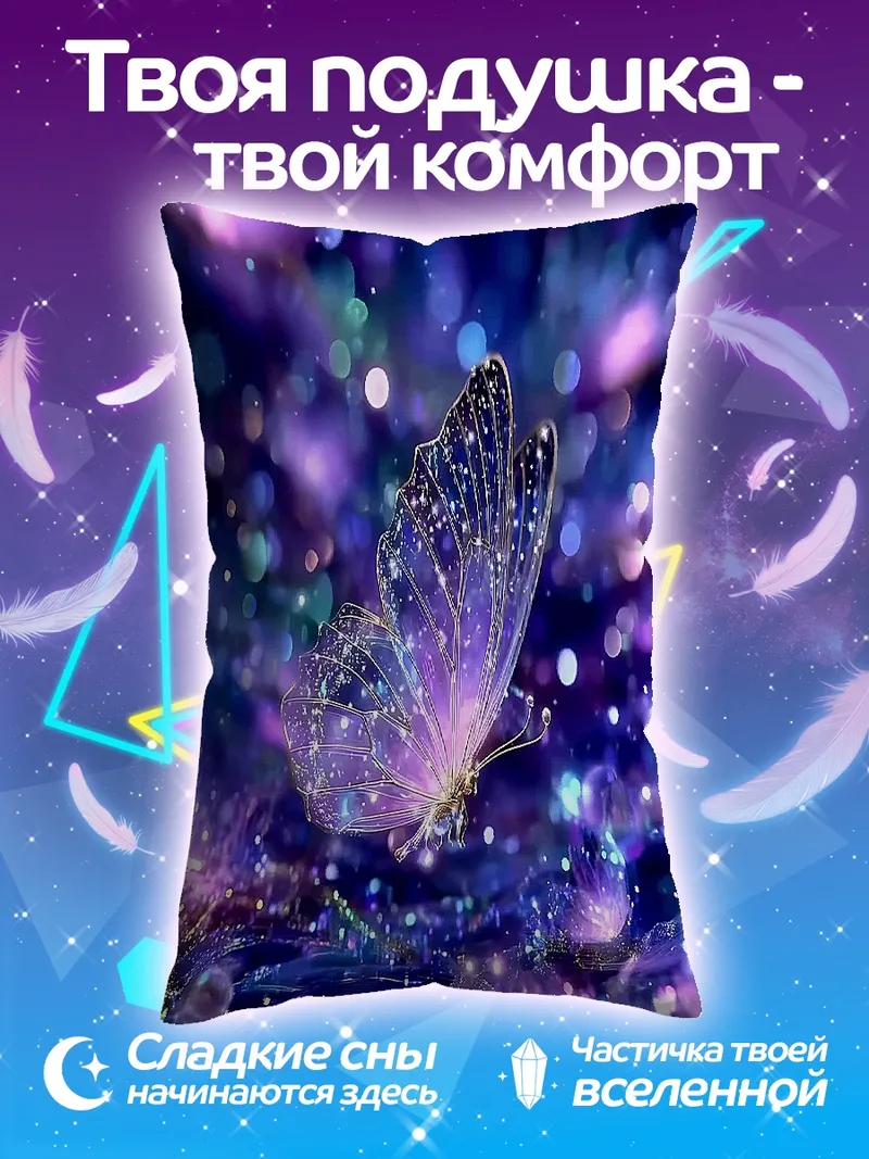 Подушка Волшебная бабочка в блестках