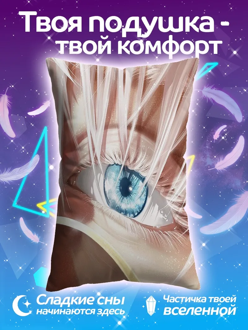 Подушка Глаз Сатору Годжо