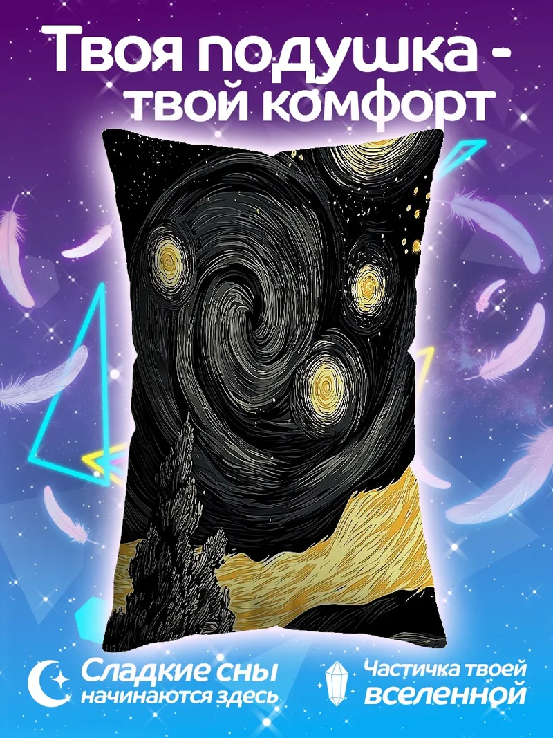 Подушка Звездная ночь Ван Гога