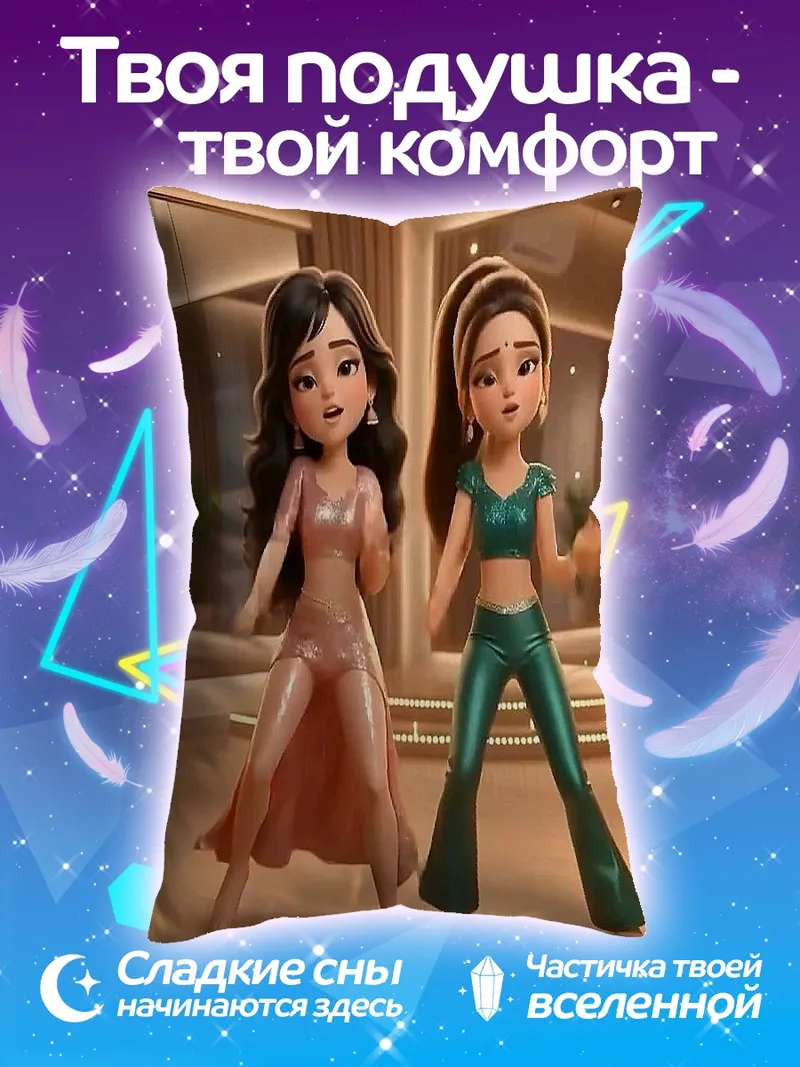 Подушка Две танцующие девушки