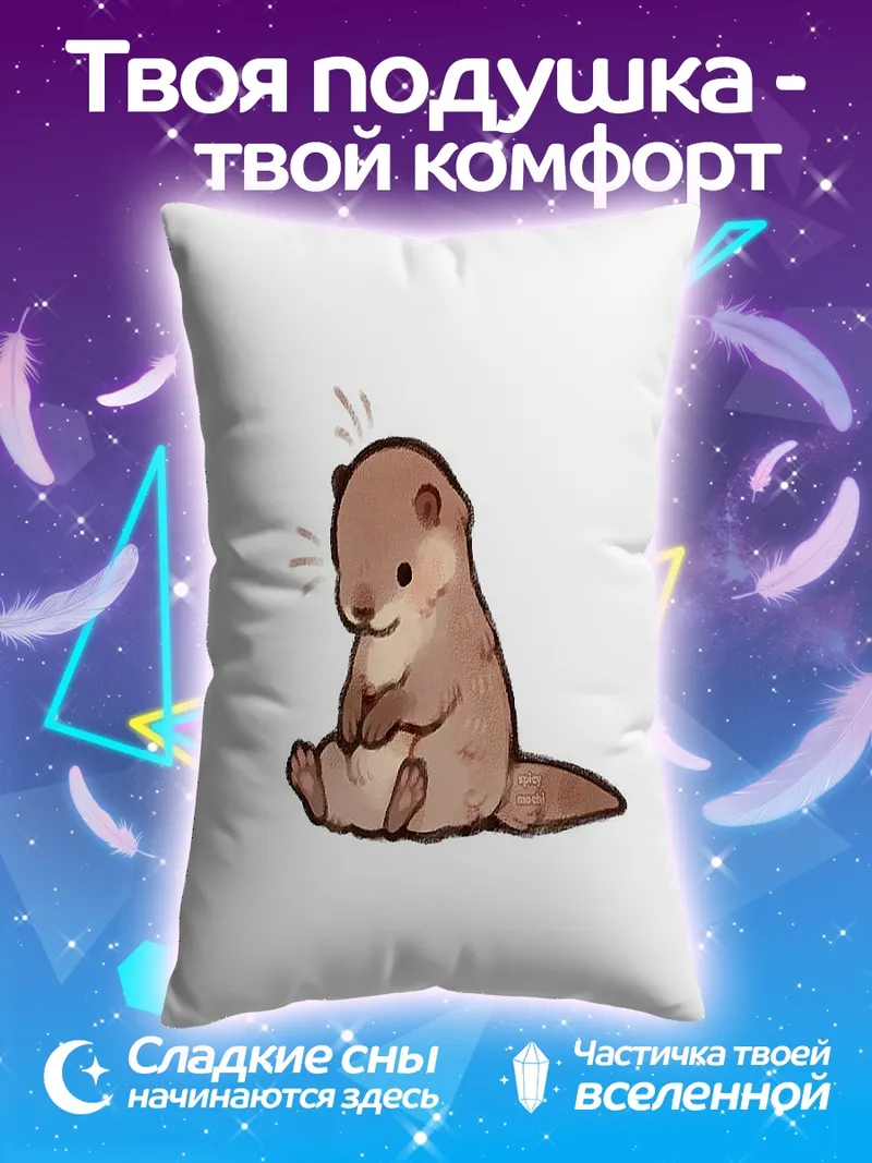 Подушка Сидящая выдра