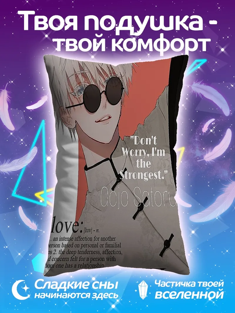 Подушка Годжо Сатору Vogue