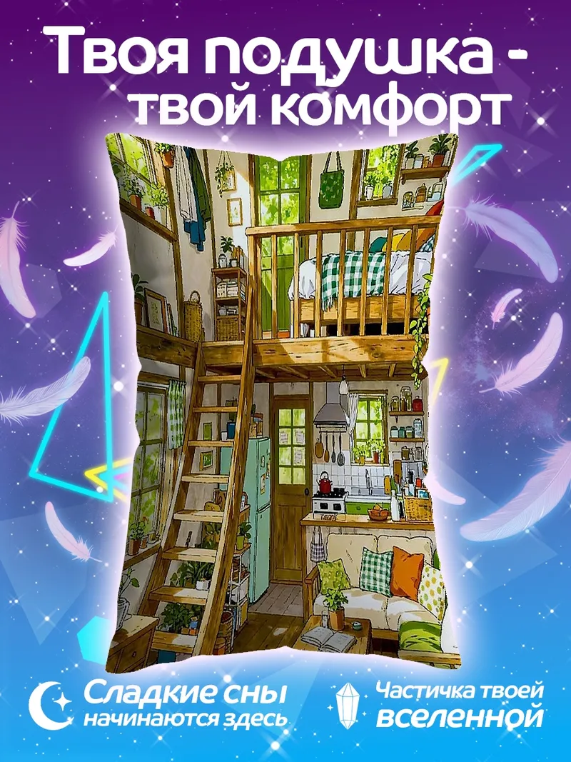 Подушка Уютный домик