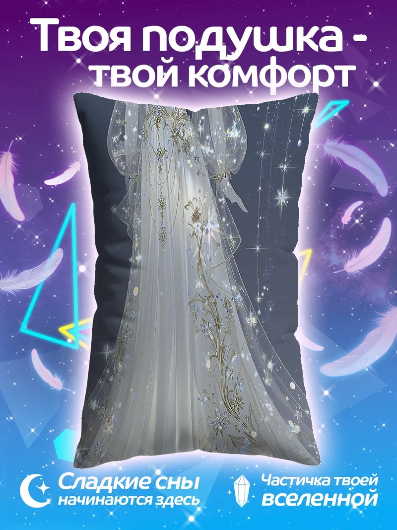 Подушка Платье Лунная фея