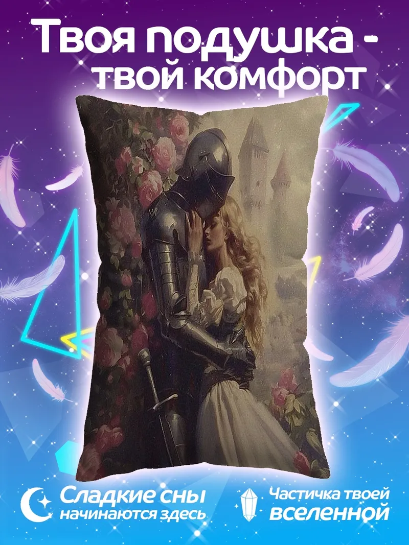Подушка Рыцарь и принцесса
