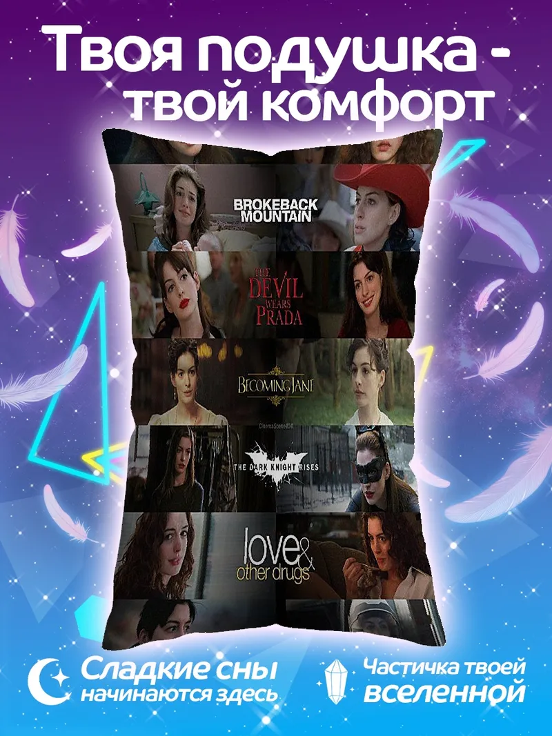 Подушка Коллаж фильмов Энн Хэтэуэй