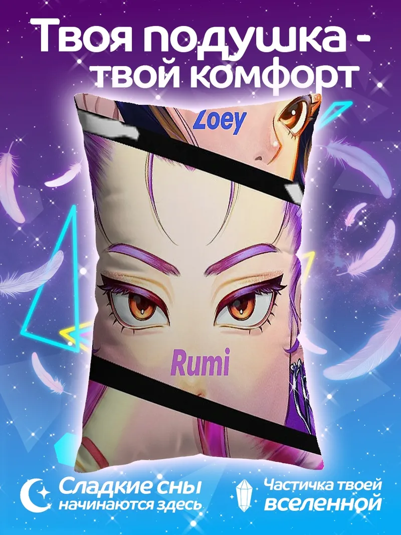 Подушка Глаза Зои, Руми, Миры