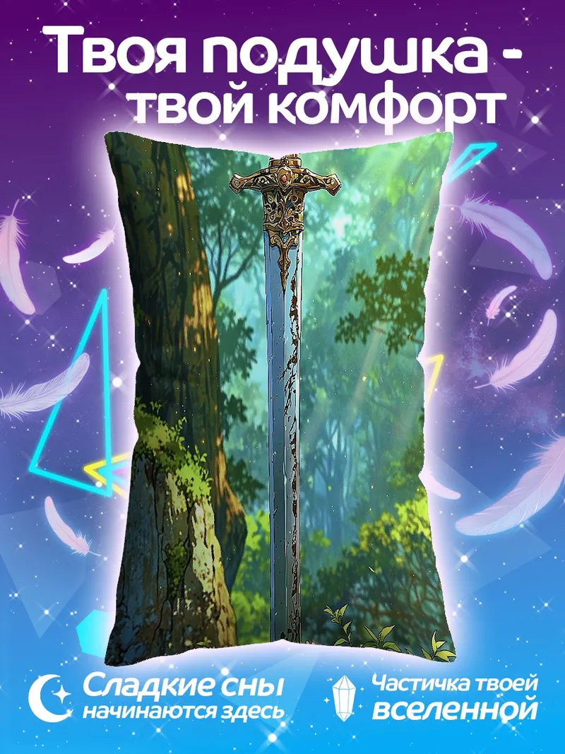 Подушка Меч в лесу