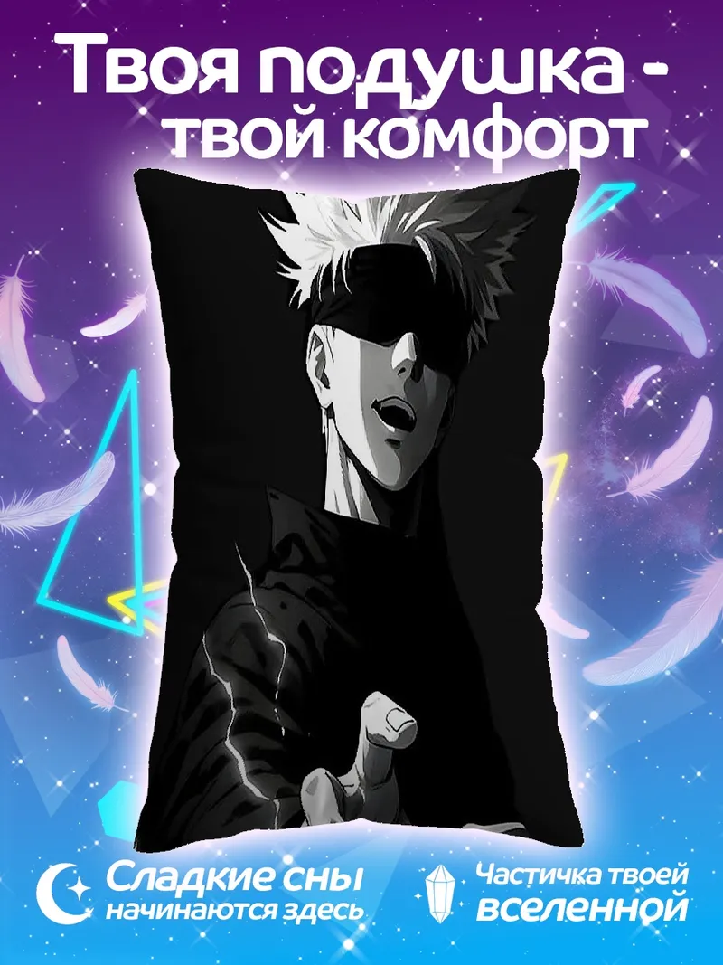 Подушка Сатору Годжо