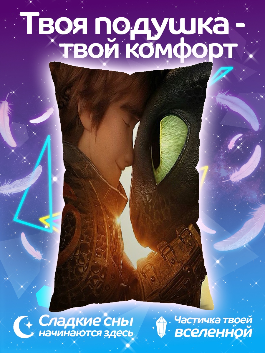 Подушка Как приручить дракона