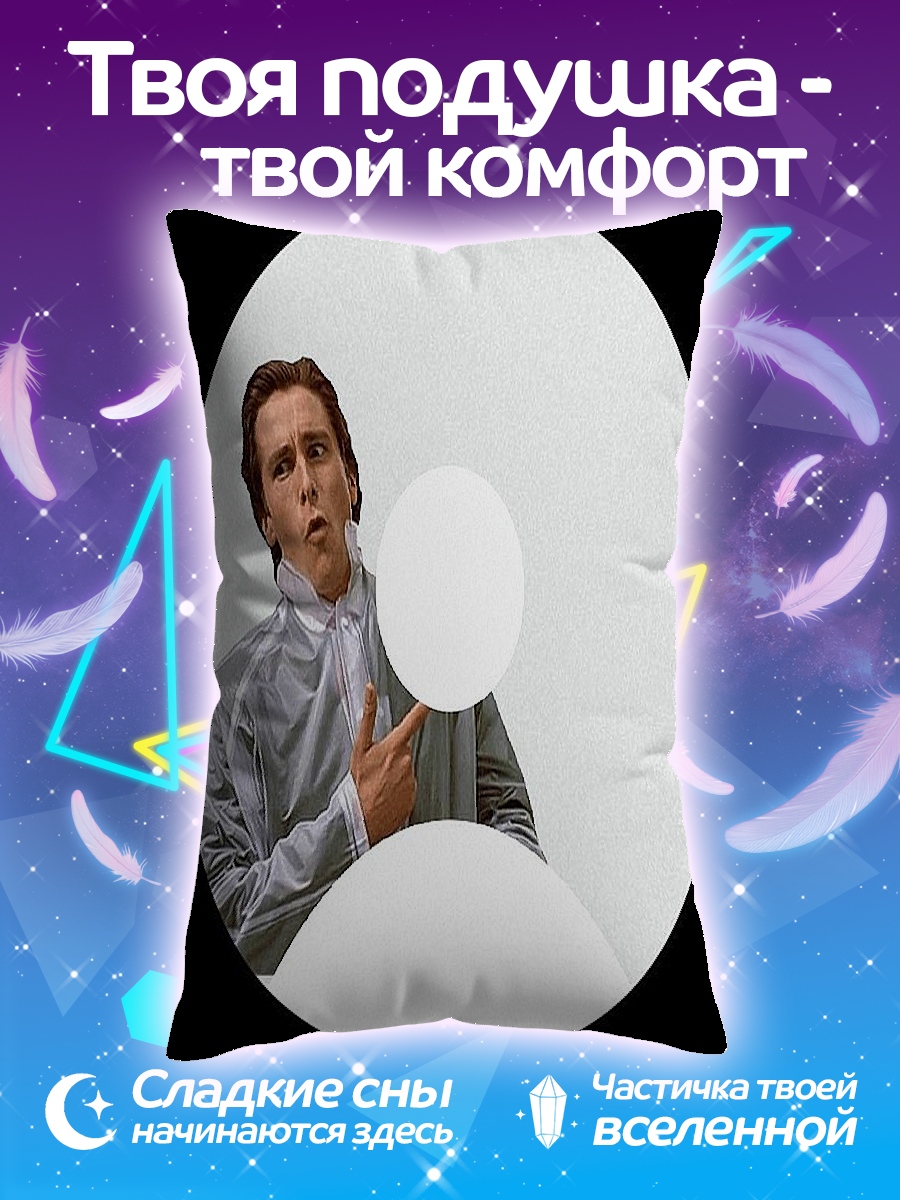 Подушка Мем Патрик Бэйтман
