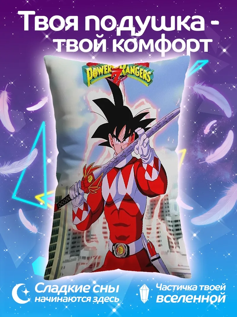 Подушка Гоку в костюме Рейнджера