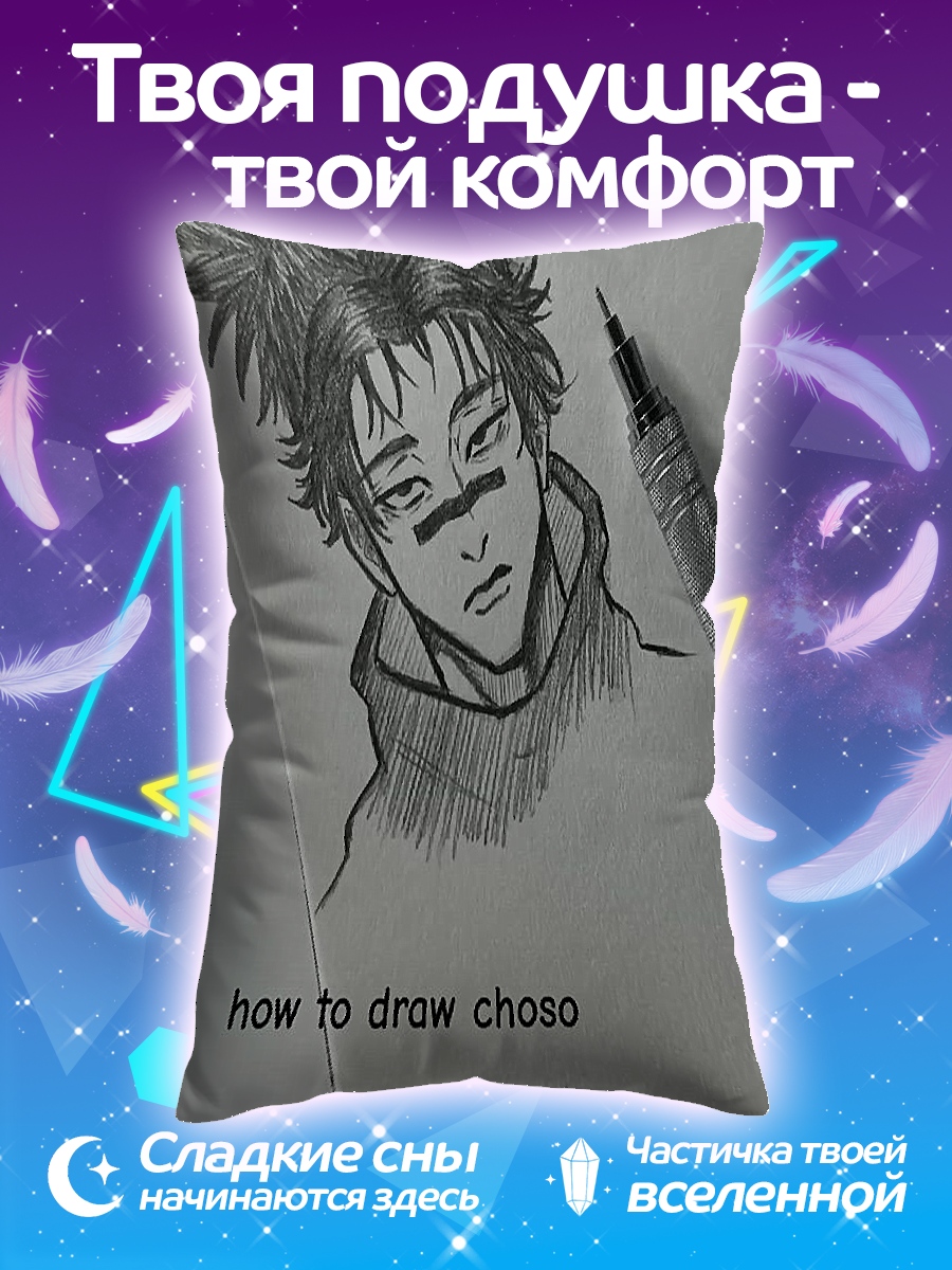 Подушка Рисуем Чосо