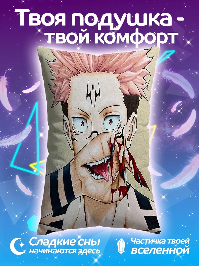 Подушка Сукуна