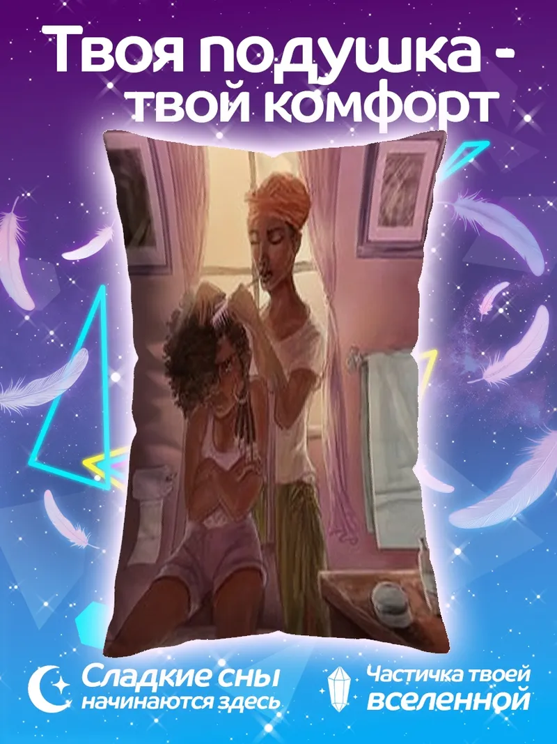 Подушка Мама заплетает косы